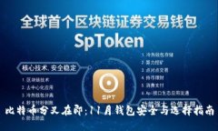 比特币分叉在即：11月钱包