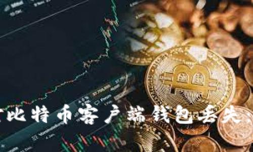 如何应对比特币客户端钱包丢失：全面指南
