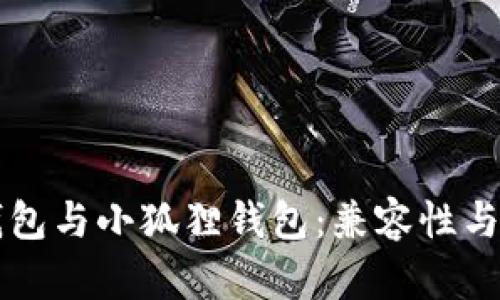 Web 3钱包与小狐狸钱包:兼容性与选择指南