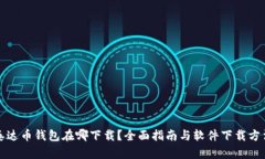泰达币钱包在哪下载？全