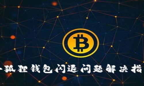 小狐狸钱包闪退问题解决指南