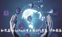 如何在MetaMask中关联OKX钱包