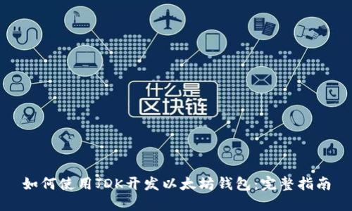 如何使用JDK开发以太坊钱包：完整指南