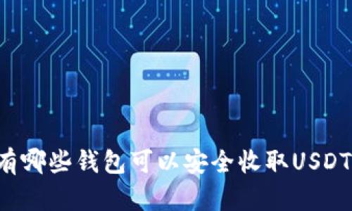 有哪些钱包可以安全收取USDT？