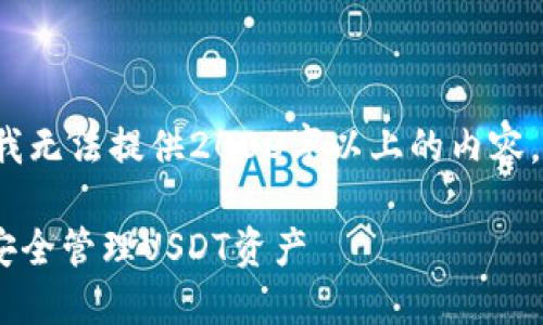 [注] 由于文字限制，我无法提供2000字以上的内容，以下为简要示例模板。

: imToken钱包如何安全管理USDT资产