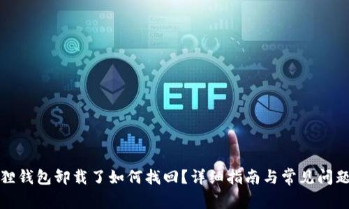 小狐狸钱包卸载了如何找回？详细指南与常见问题解答