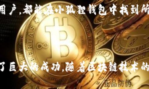   小狐狸钱包创始人是谁？全面解析 / 

 guanjianci 小狐狸钱包, 创始人, 数字钱包, 区块链技术 /guanjianci 

### 小狐狸钱包简介

小狐狸钱包（MetaMask）是基于以太坊的数字钱包和去中心化应用（DApp）浏览器，广泛应用于数字资产的存储和管理。作为区块链技术中的重要工具，小狐狸钱包为用户提供了一种方便的方式来进行数字货币的交易和管理，同时也为以太坊生态系统中的去中心化应用提供了访问手段。

小狐狸钱包的用户界面友好，适合普通用户使用，同时也具备了开发者所需的灵活性与扩展性。它的诞生使得更多用户能够轻松进入区块链世界，参与到去中心化金融（DeFi）和非同质化代币（NFT）等新兴应用中。

### 小狐狸钱包的创始人

小狐狸钱包的创始团队包括了多位对区块链技术有着深厚理解的开发者。其核心成员是由Consensys的项目团队共同组成的。Consensys是一家以太坊生态系统的重要推动者，由以太坊创始人维塔利克·布特林（Vitalik Buterin）和Joseph Lubin于2014年创立。

虽然没有单一的“创始人”身份被明确指出，但小狐狸钱包的开发归功于一整个团队的共同努力，特别是他们在区块链和密码学方面的专业知识。这个团队致力于使区块链技术更加开放和用户友好，同时通过小狐狸钱包带来更流畅的用户体验。

### 小狐狸钱包的主要功能

小狐狸钱包不仅仅是一个存储和转账的工具，它还提供了一系列丰富的功能，帮助用户更好地管理他们的数字资产。

1. **数字资产管理**：支持多种以太坊及其代币的存储，包括ERC-20和ERC-721等代币。
   
2. **去中心化应用访问**：用户可以直接通过小狐狸钱包访问各种去中心化应用，无需在每个应用中重复输入私钥。
   
3. **交易签名**：用户可以通过小狐狸钱包安全地签名交易，确保交易的真实性和完整性。

4. **私钥安全**：小狐狸钱包采用本地化存储私钥的方式，大大增强了用户资产的安全性。

5. **浏览器扩展和移动应用**：小狐狸钱包不仅有桌面版扩展，还有移动端应用，为用户提供了灵活的使用体验。

### 常见问题解答

#### 1. 小狐狸钱包如何保证用户资产的安全？

小狐狸钱包在用户资产安全方面采取了多项措施。首先，用户的私钥是在本地设备上生成和存储的，降低了被黑客攻击的风险。其次，小狐狸钱包通过加密技术确保用户数据的安全。此外，用户在进行交易时都需要进行确认和签名，进一步保护用户资产不被未经授权访问。

小狐狸钱包还提供了助记词备份功能，用户在首次创建钱包时会生成12个助记词，这些助记词可以用来恢复账户。用户需要妥善保存这些助记词，以防丢失账户。建议用户使用硬件钱包等其他安全措施来增强额外的保护。

#### 2. 小狐狸钱包支持哪些币种？

小狐狸钱包主要支持以太坊网络上的资产，包括多种ERC-20代币和ERC-721非同质化代币（NFT）。这使其成为参与以太坊生态系统用户的理想选择，用户可以在同一个平台上管理多个资产。此外，由于小狐狸钱包的开放性，越来越多的社区和开发者可以将其他代币添加到小狐狸钱包的支持列表中。因此，支持的币种和代币数量在不断增加。

#### 3. 小狐狸钱包的交易费是如何计算的？

小狐狸钱包的交易费用是基于以太坊网络本身的交易费用（称为“Gas费”）。Gas费是用户在进行交易时需要支付给矿工的手续费，以便矿工处理和验证这些交易。小狐狸钱包在用户发起交易时会显示当前的Gas价格，并提供不同费用等级的选项，用户可以根据自己的需求选择快速或较慢的交易速度。

选择较高的Gas费通常会导致交易更快被矿工验证，而选择较低的费用可能会导致交易延迟。因此，用户在选择交易费用时应注意当前网络状况，以便自己的交易体验。

#### 4. 如何使用小狐狸钱包进行NFT交易？

使用小狐狸钱包进行NFT交易非常简单。首先，用户需要在小狐狸钱包中添加他们想要交易的NFT的合约地址。接下来，用户可以通过小狐狸钱包直接连接到多个去中心化的NFT市场，如OpenSea等。

在连接到市场后，用户可以搜索到不同的NFT，进行购买、出售或进行其他的交易。完成交易后，NFT会自动转入用户的小狐狸钱包中，用户可以随时查看或管理这些资产。购买NFT时，需要注意确认交易的Gas费用，以确保交易能够顺利完成。

总的来说，小狐狸钱包的用户界面设计简单明了，用户可以轻松使用各种功能，参与到不断发展的NFT市场中。

#### 5. 小狐狸钱包与其他数字钱包的区别是什么？

小狐狸钱包的最大特点在于它紧密集成了以太坊生态系统，尤其是对去中心化应用（DApp）的支持。与其他许多数字钱包相比，小狐狸钱包不仅是一个单纯的存储工具，更是一个访问以太坊DApp的重要入口。用户可以方便地进行DeFi投资、交易NFT等，这在其他钱包中可能需要额外的步骤或者是不支持的。

此外，小狐狸钱包的用户友好性和开发者支持也是其独特之处。用户可以通过浏览器插件或者移动应用来随时随地管理他们的资产，同时开发者可以很容易地接入小狐狸钱包，增加他们应用的可访问性和用户数量。

虽然市面上有很多数字钱包可以选择，但小狐狸钱包凭借其功能的丰富性和易用性，在数字资产和区块链用户中占据了重要的地位。无论是新手还是资深用户，都能在小狐狸钱包中找到所需、享受到区块链技术带来的便利。

### 结论

小狐狸钱包不仅是一款强大的数字钱包，还是深入理解区块链世界的重要工具。虽然其创始团队并不简单，但他们打造的这款产品已经在全球范围内取得了巨大的成功。随着区块链技术的持续发展，小狐狸钱包也不断更新和升级，以满足用户日益增长的需求。如果你是数字货币的用户，选择小狐狸钱包将是一个明智的决定。