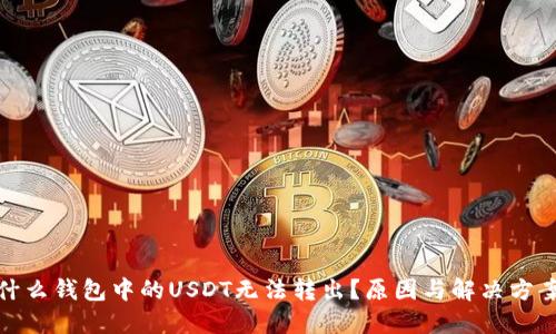 : 为什么钱包中的USDT无法转出？原因与解决方案介绍