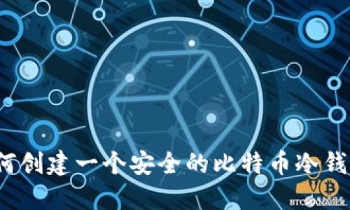 如何创建一个安全的比特币冷钱包？