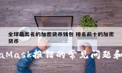 解决MetaMask报错的常见问题和解决方案