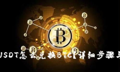 火币钱包USDT怎么兑换BTC？详细步骤与注意事项