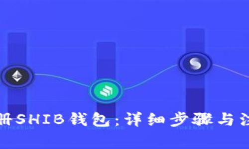 如何注册SHIB钱包：详细步骤与注意事项