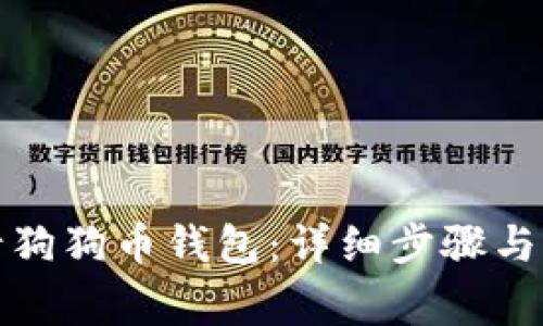 如何申请狗狗币钱包：详细步骤与注意事项