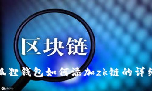 : 小狐狸钱包如何添加zk链的详细指南