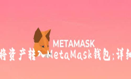 如何将资产转入MetaMask钱包：详细指南