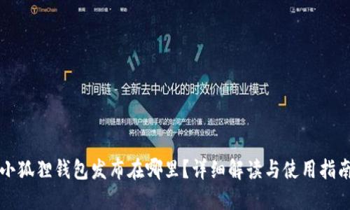 小狐狸钱包发布在哪里？详细解读与使用指南