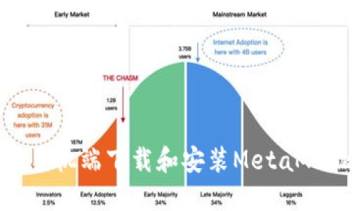 如何在手机端下载和安装MetaMask钱包