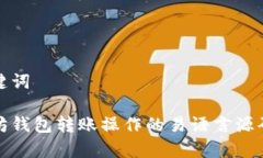 和关键词以太坊钱包转账