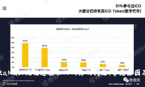 : 解决MetaMask无法连接私人网络的问题：常见原因及解决方案