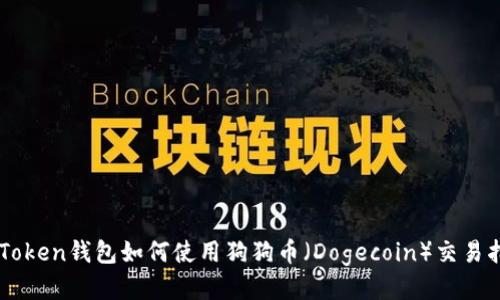 imToken钱包如何使用狗狗币（Dogecoin）交易指南