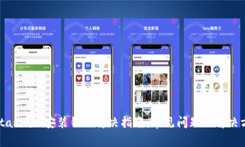 Metamask安装错误解决指南:常见问题及解决方案