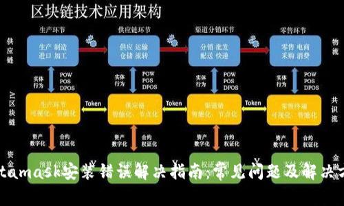 Metamask安装错误解决指南:常见问题及解决方案