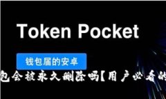 小狐狸钱包会被永久删除