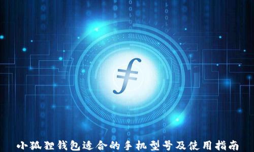 
小狐狸钱包适合的手机型号及使用指南