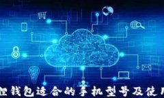 小狐狸钱包适合的手机型