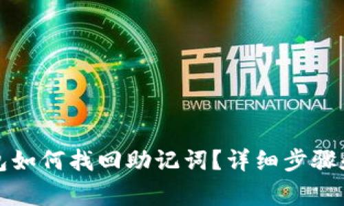 小狐狸钱包如何找回助记词？详细步骤和注意事项