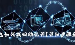 小狐狸钱包如何找回助记