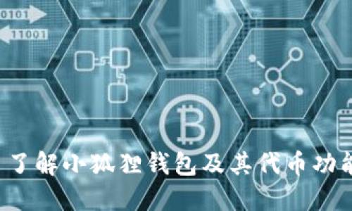 了解小狐狸钱包及其代币功能