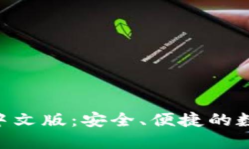 以太坊ETH钱包下载中文版:安全、便捷的数字资产管理解决方案
