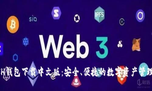 以太坊ETH钱包下载中文版:安全、便捷的数字资产管理解决方案