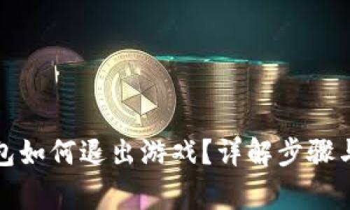 小狐狸钱包如何退出游戏？详解步骤与注意事项