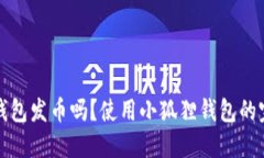 小狐狸钱包发币吗？使用