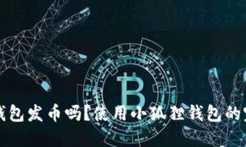 小狐狸钱包发币吗？使用小狐狸钱包的完整指南