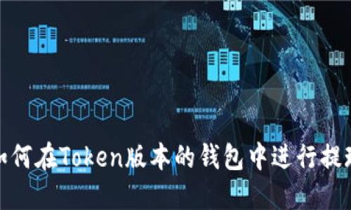 如何在Token版本的钱包中进行提现