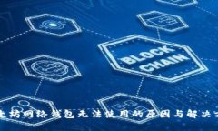 以太坊网络钱包无法使用