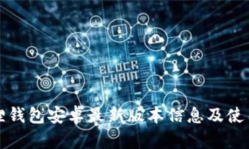 小狐狸钱包安卓最新版本信息及使用指南