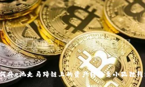 如何将e池走马蹄链上的资产转移至小狐狸钱包？