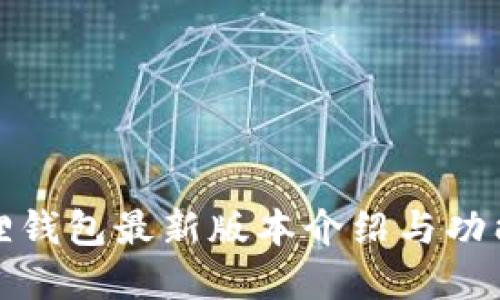 小狐狸钱包最新版本介绍与功能详解