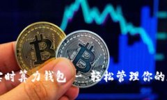 以太坊实时算力钱包 - 轻