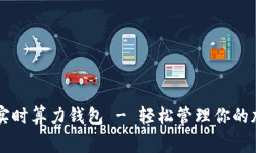 以太坊实时算力钱包 - 轻松管理你的加密资产