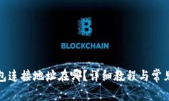 小狐狸钱包连接地址在哪