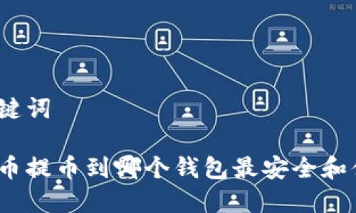 和关键词

瑞波币提币到哪个钱包最安全和便捷？