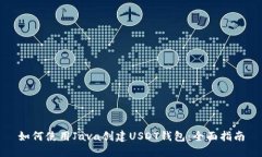 如何使用Java创建USDT钱包：