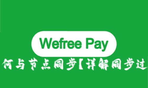 和关键词

以太坊钱包如何与节点同步？详解同步过程与注意事项