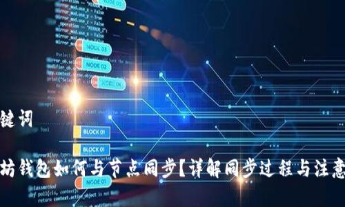 和关键词

以太坊钱包如何与节点同步？详解同步过程与注意事项