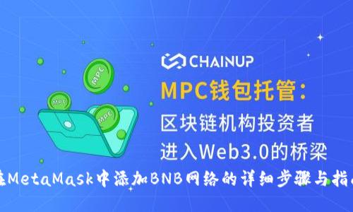 在MetaMask中添加BNB网络的详细步骤与指南